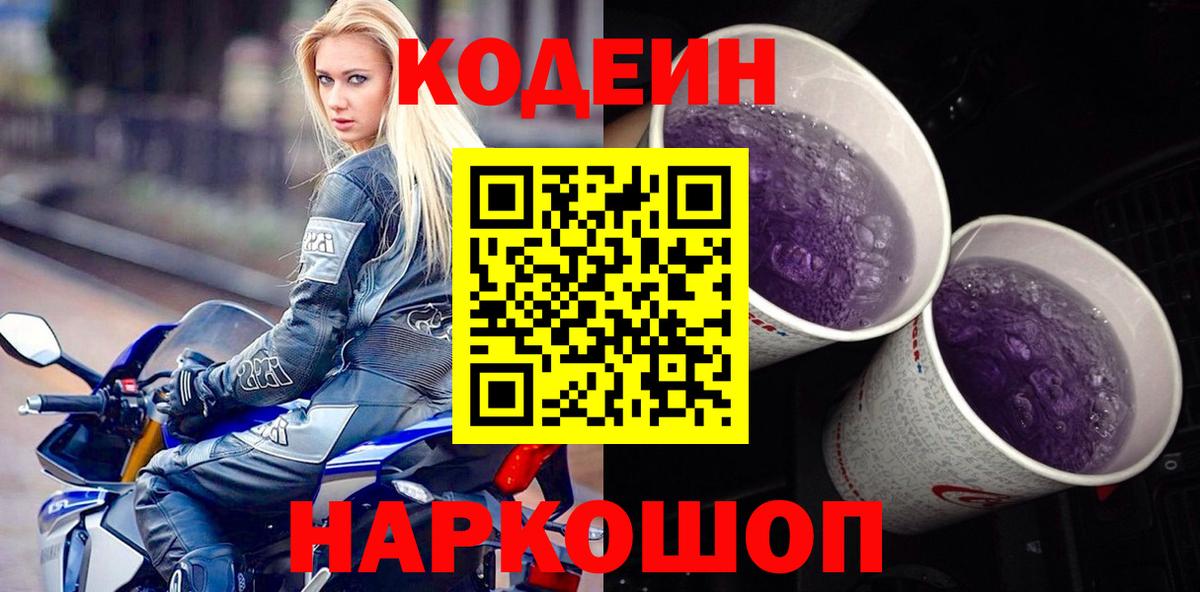Кодеин Purple Drank  Вход с VPN  Чита  Кодеиновый сироп Lean напиток Lean (лин) 